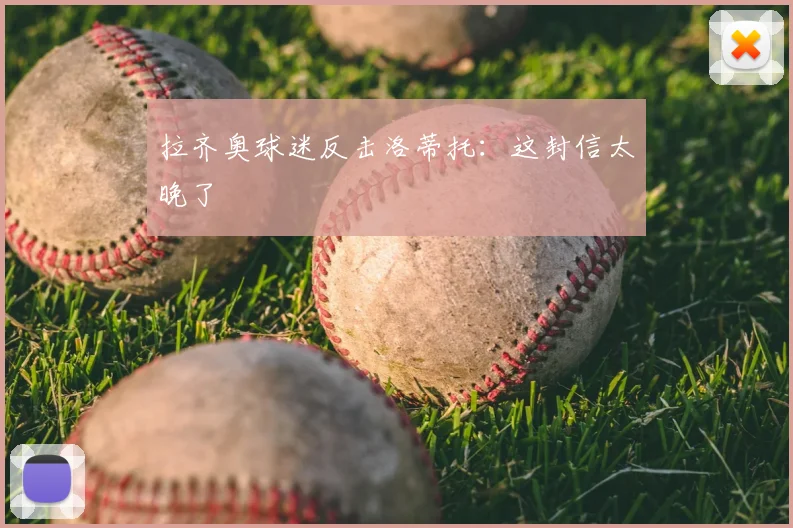 拉齐奥球迷反击洛蒂托：这封信太晚了