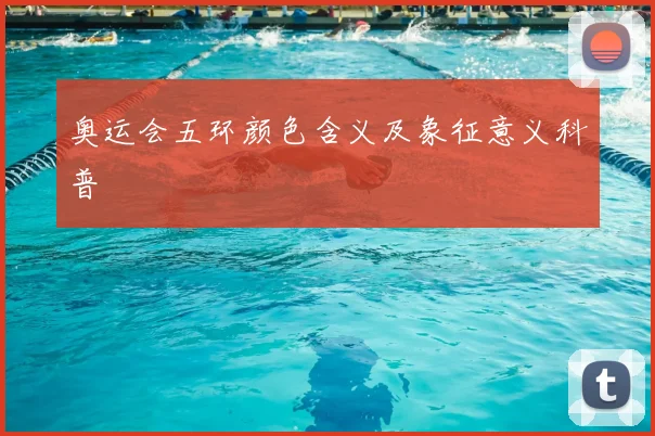 奥运会五环颜色含义及象征意义科普