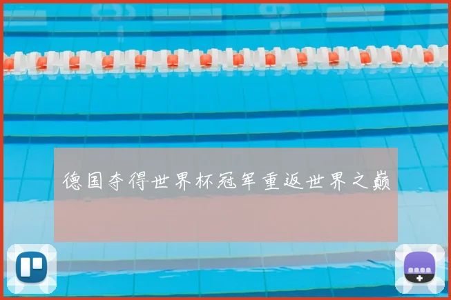 德国夺得世界杯冠军重返世界之巅