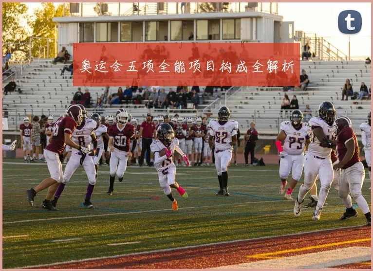 奥运会五项全能项目构成全解析