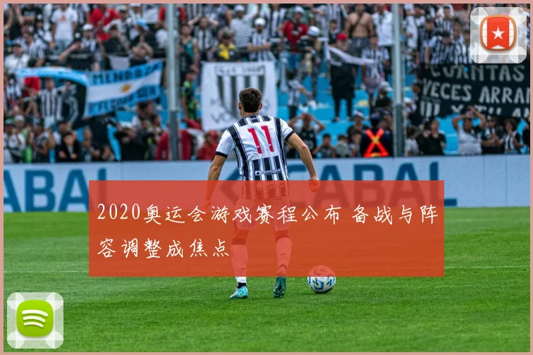 2020奥运会游戏赛程公布 备战与阵容调整成焦点