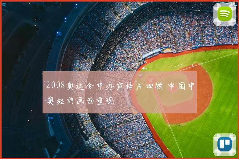 2008奥运会申办宣传片回顾 中国申奥经典画面重现