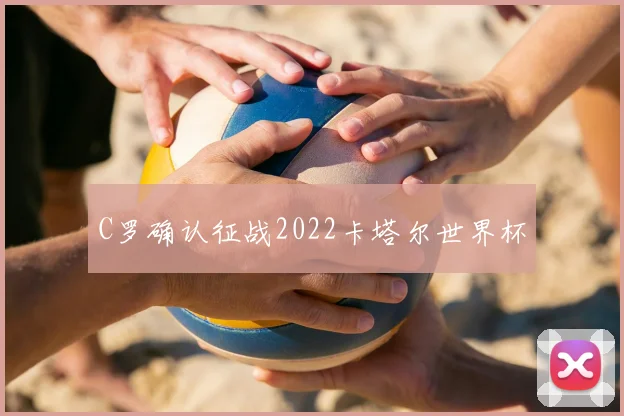 C罗确认征战2022卡塔尔世界杯