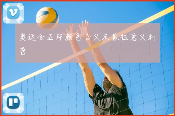 奥运会五环颜色含义及象征意义科普