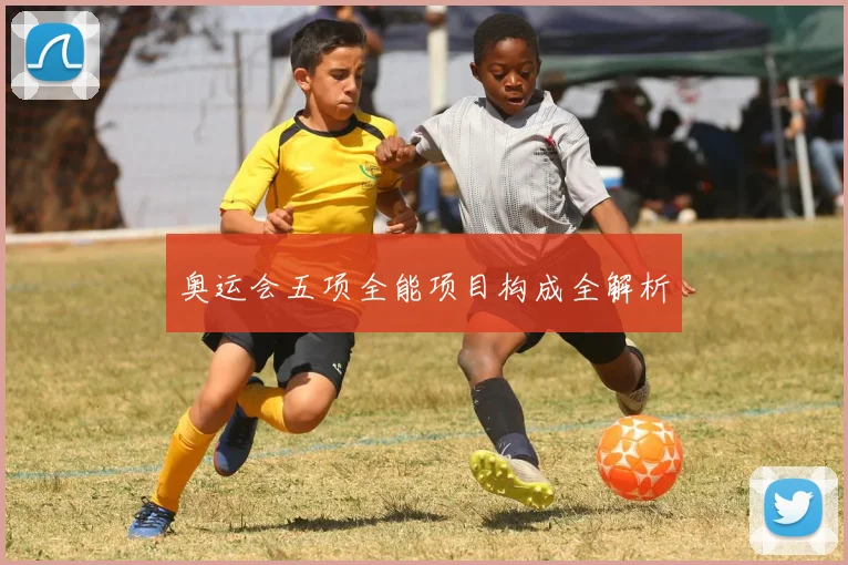奥运会五项全能项目构成全解析
