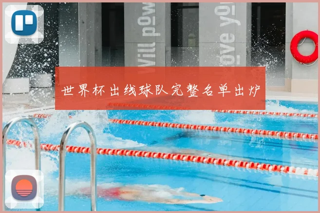 世界杯出线球队完整名单出炉