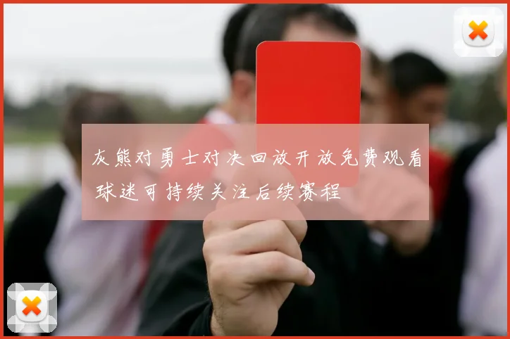 灰熊对勇士对决回放开放免费观看 球迷可持续关注后续赛程