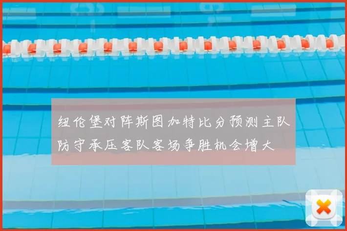 纽伦堡对阵斯图加特比分预测主队防守承压客队客场争胜机会增大