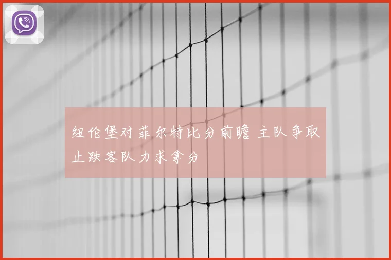 纽伦堡对菲尔特比分前瞻 主队争取止跌客队力求拿分